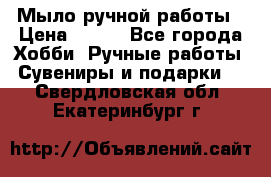 Мыло ручной работы › Цена ­ 100 - Все города Хобби. Ручные работы » Сувениры и подарки   . Свердловская обл.,Екатеринбург г.